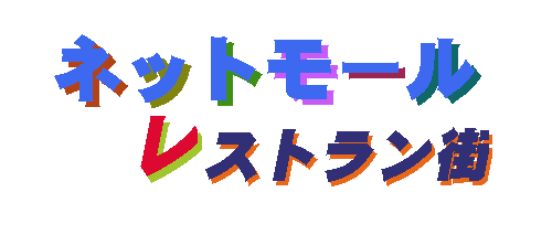 �l�b�g���[��